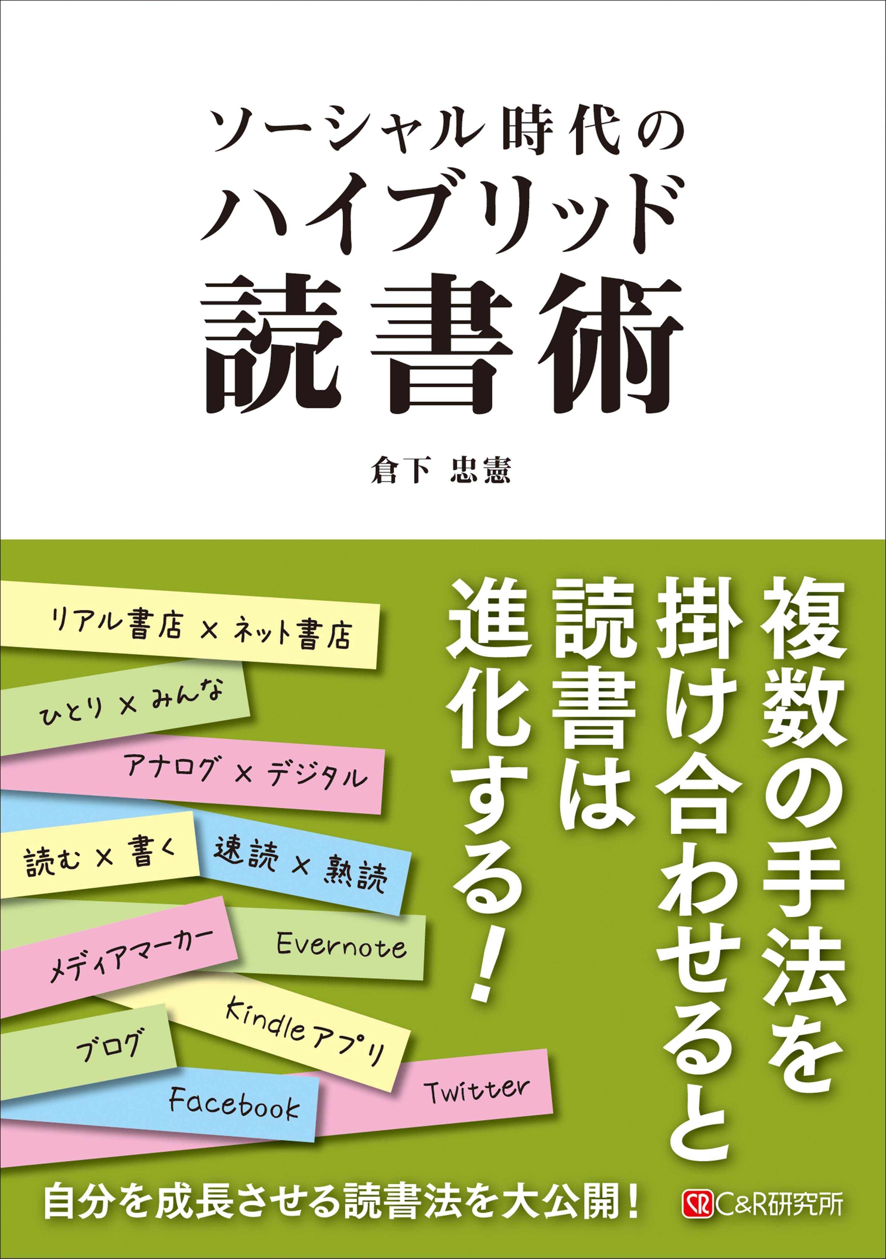 ソーシャル時代のハイブリッド読書術