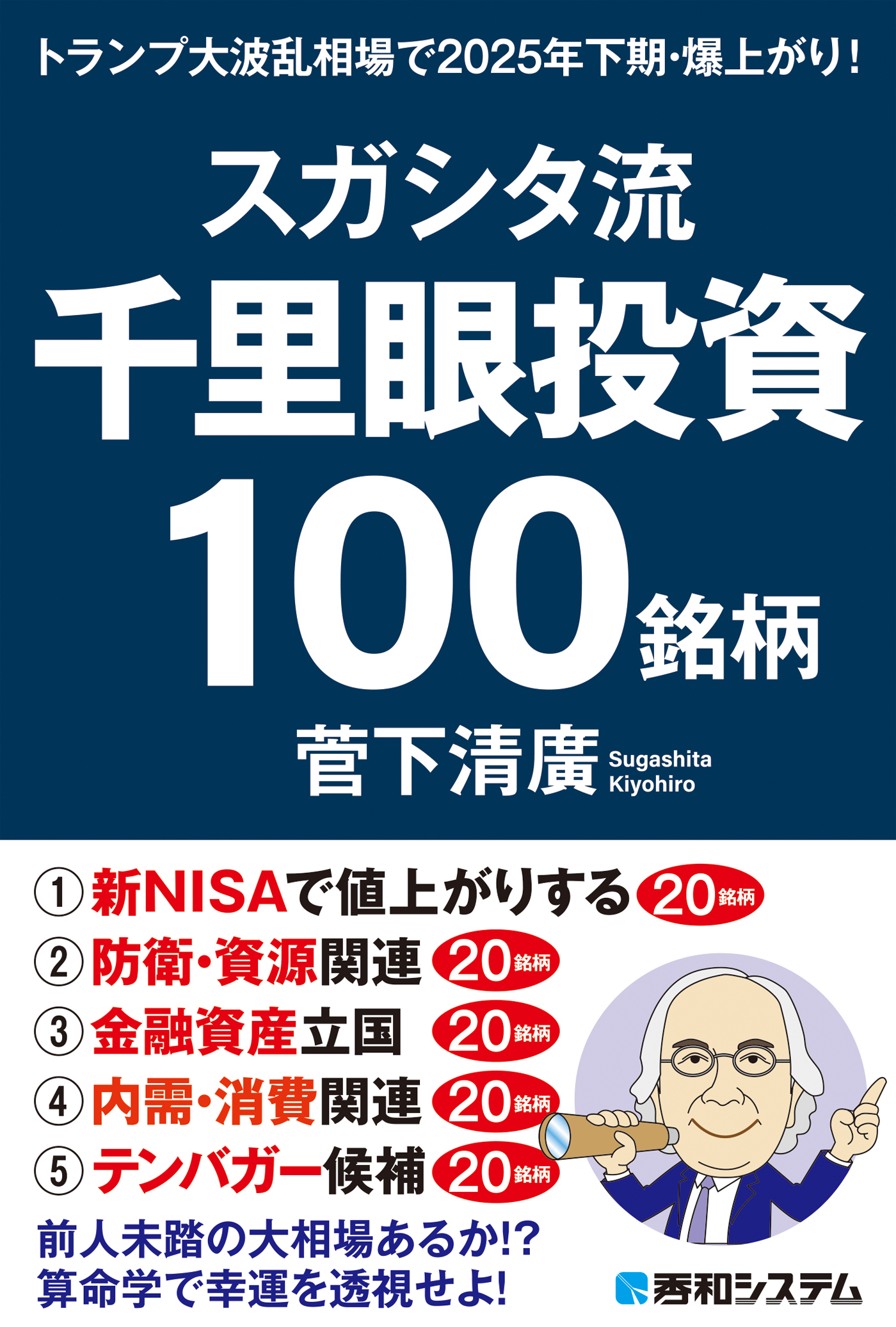スガシタ流千里眼投資１００銘柄　トランプ大波乱相場で2025年下期・爆上がり！