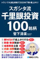 スガシタ流千里眼投資100銘柄 トランプ大波乱相場で2025年下期・爆上がり!