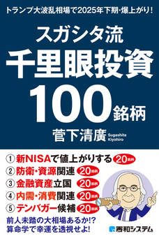 スガシタ流千里眼投資100銘柄 トランプ大波乱相場で2025年下期・爆上がり!