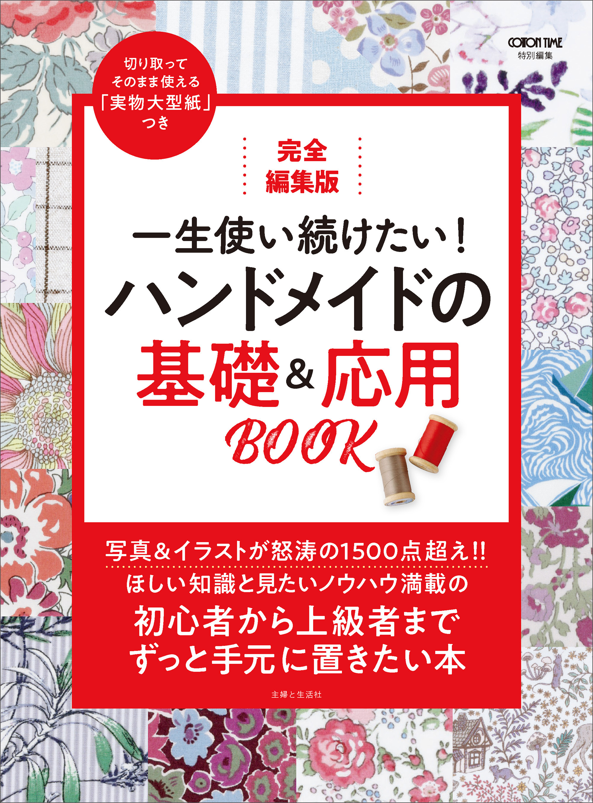 完全編集版 一生使い続けたい！ハンドメイドの基礎＆応用BOOK
