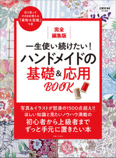 完全編集版 一生使い続けたい!ハンドメイドの基礎&応用BOOK