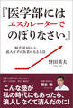 『医学部にはエスカレーターでのぼりなさい』～偏差値40から浪人せずに医者になる方法～