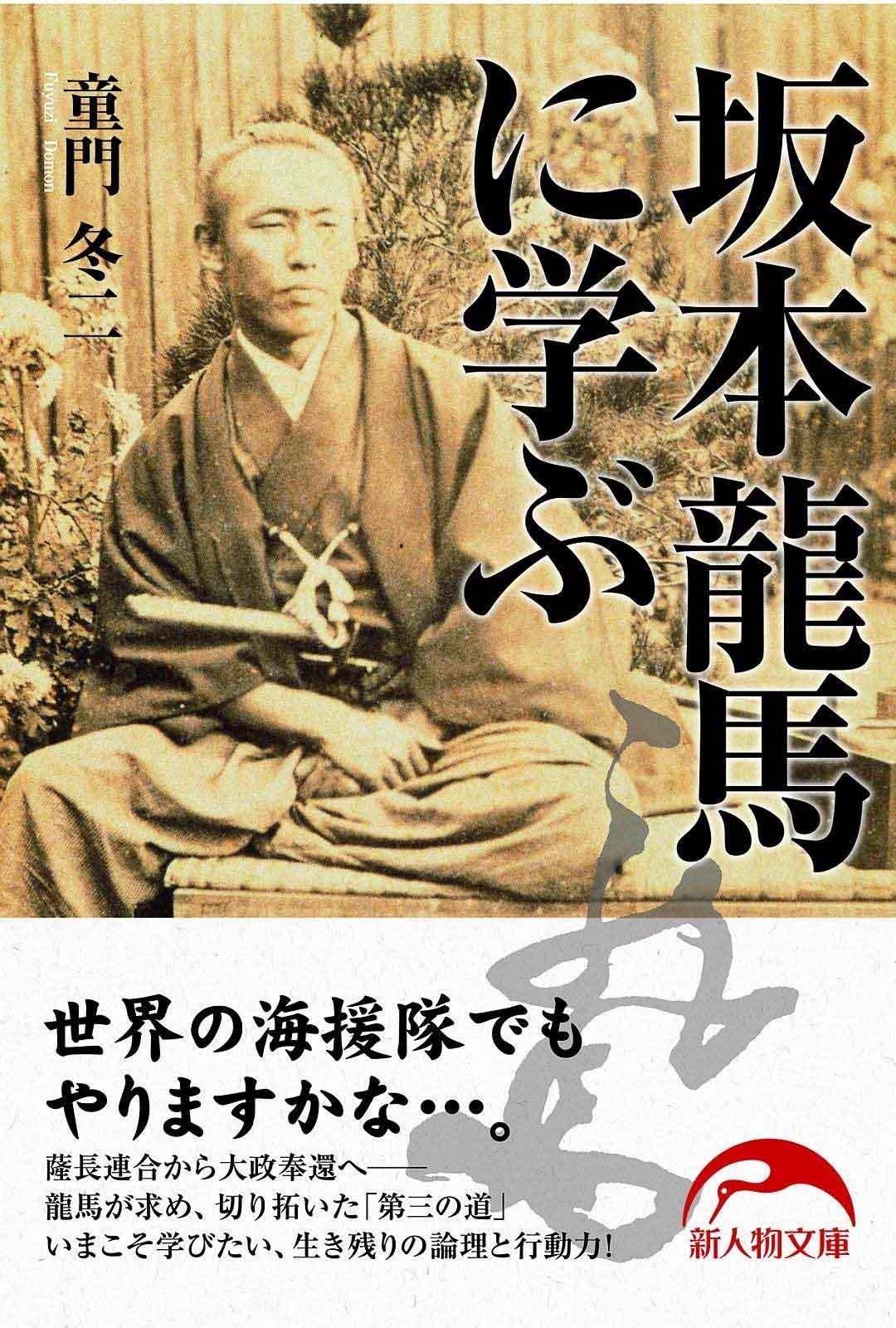 坂本龍馬に学ぶ