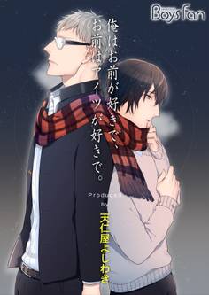 俺はお前が好きで、お前はアイツが好きで。(1)