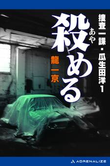 捜査一課・瓜生田洋(1) 殺(あや)める