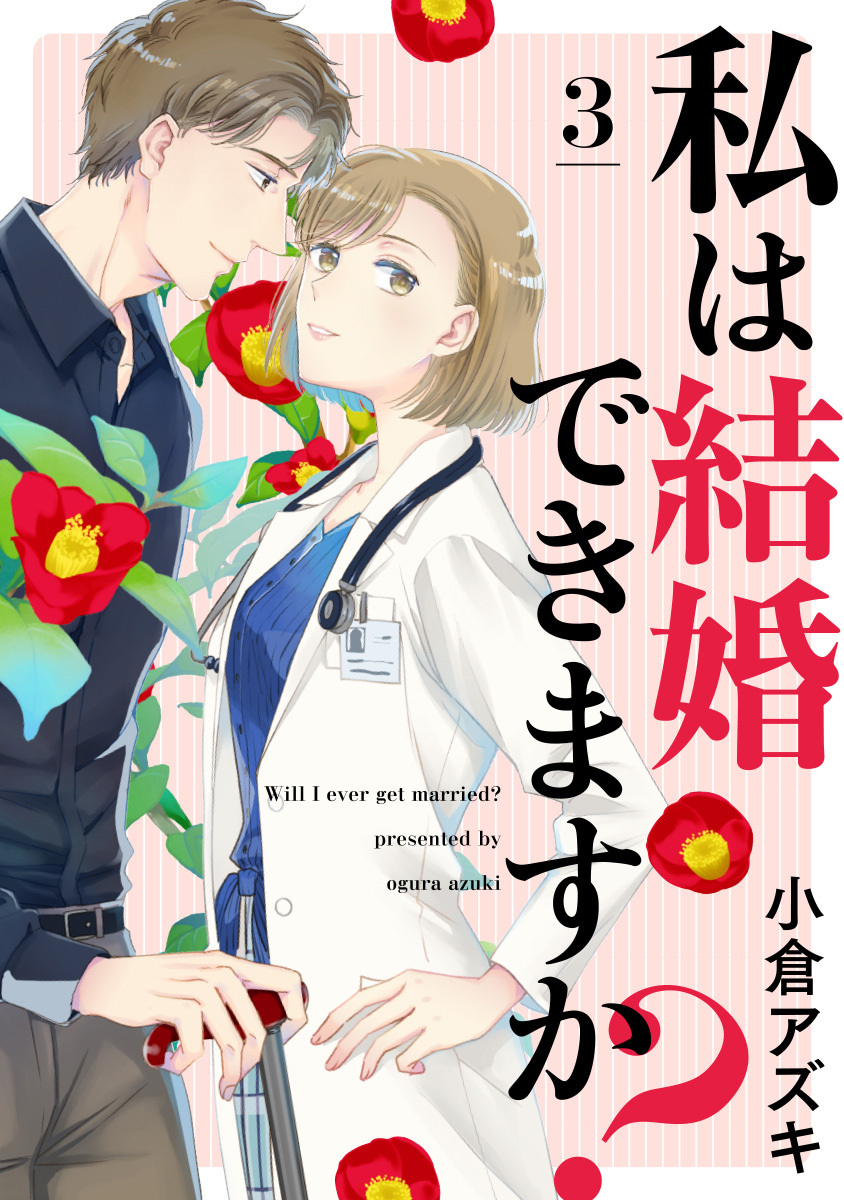 【単話売】私は結婚できますか？ 3