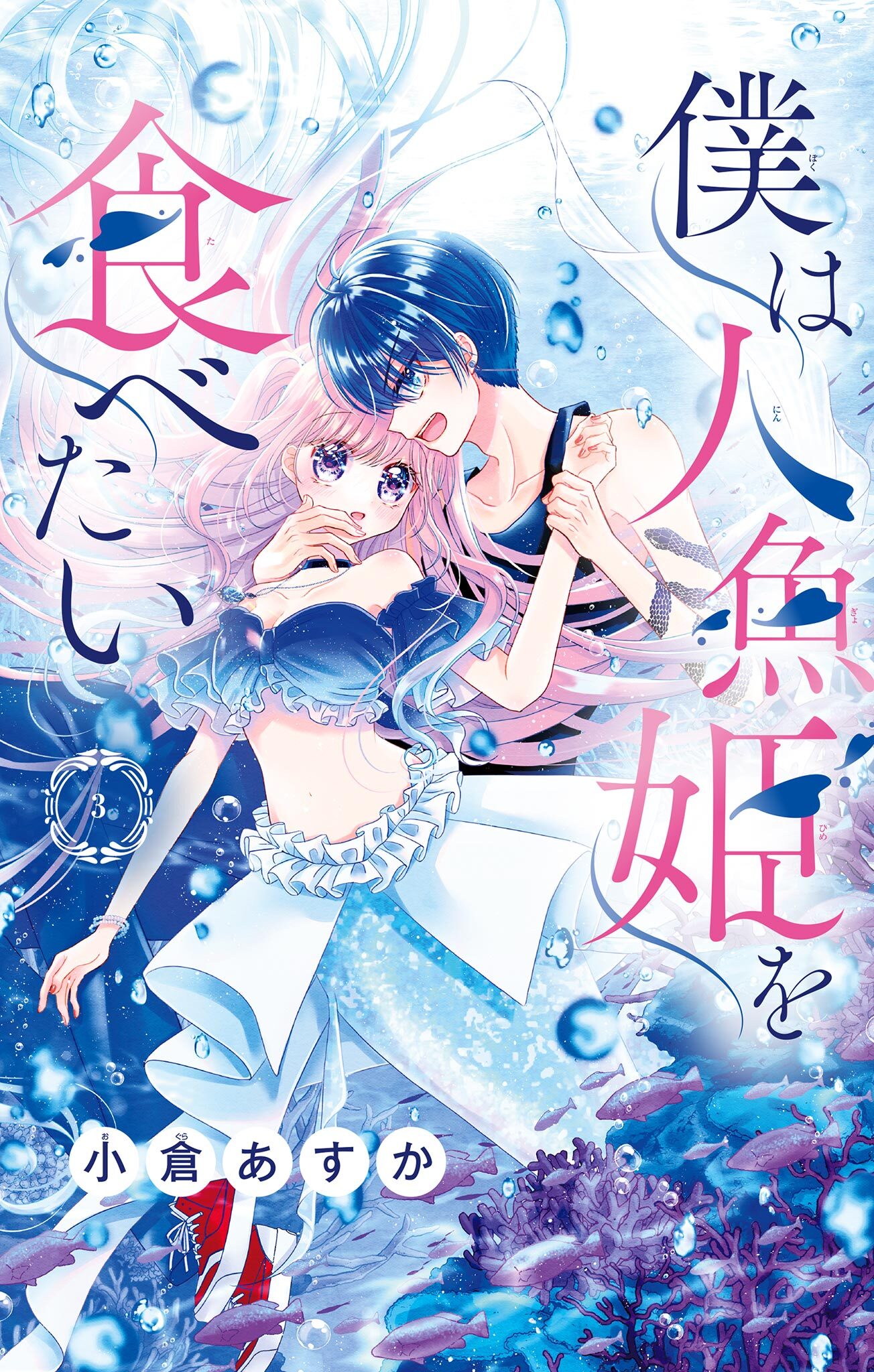 僕は人魚姫を食べたい【マイクロ】 3