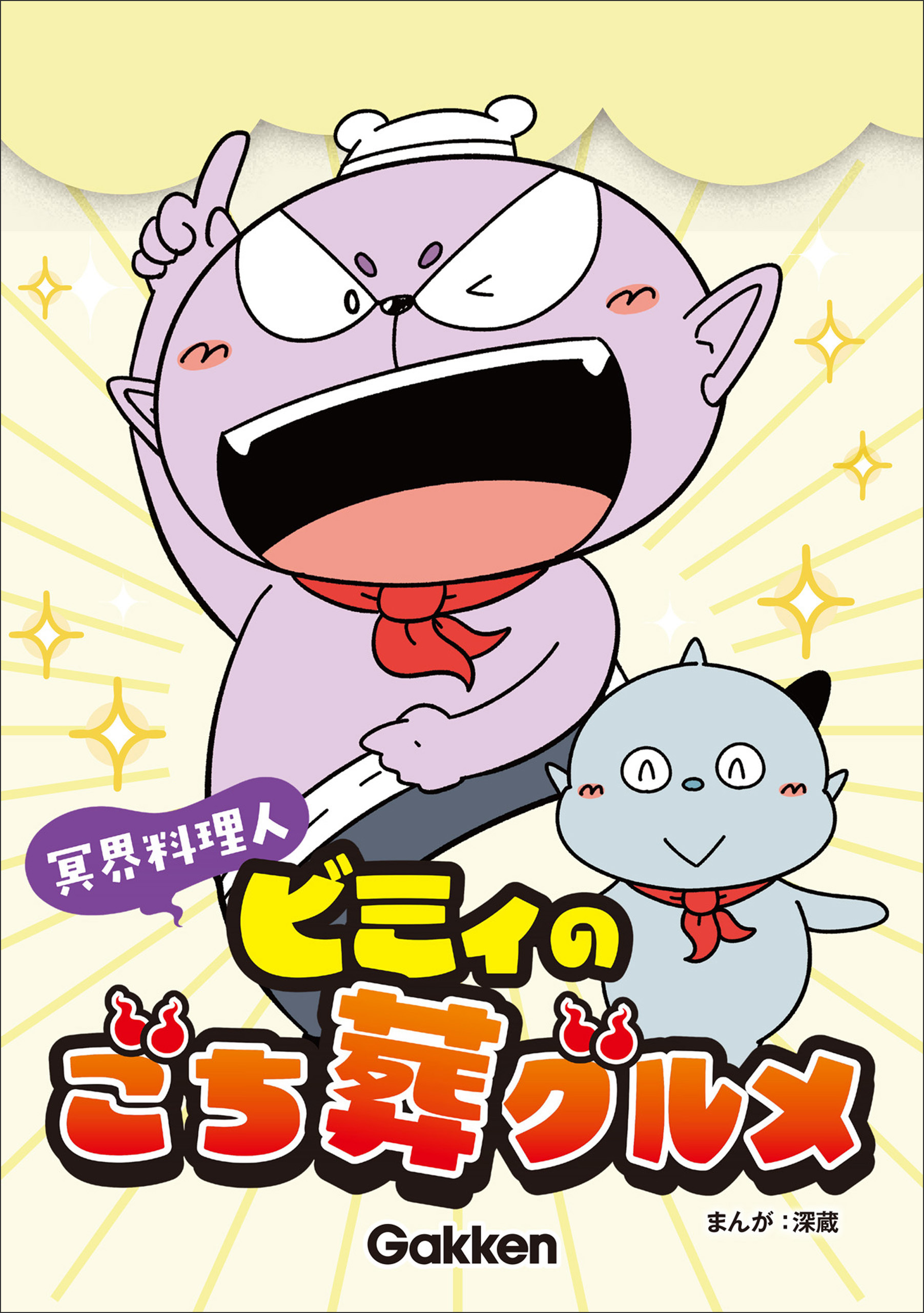 冥界料理人 ビミィのごち葬グルメ【連載版】 5