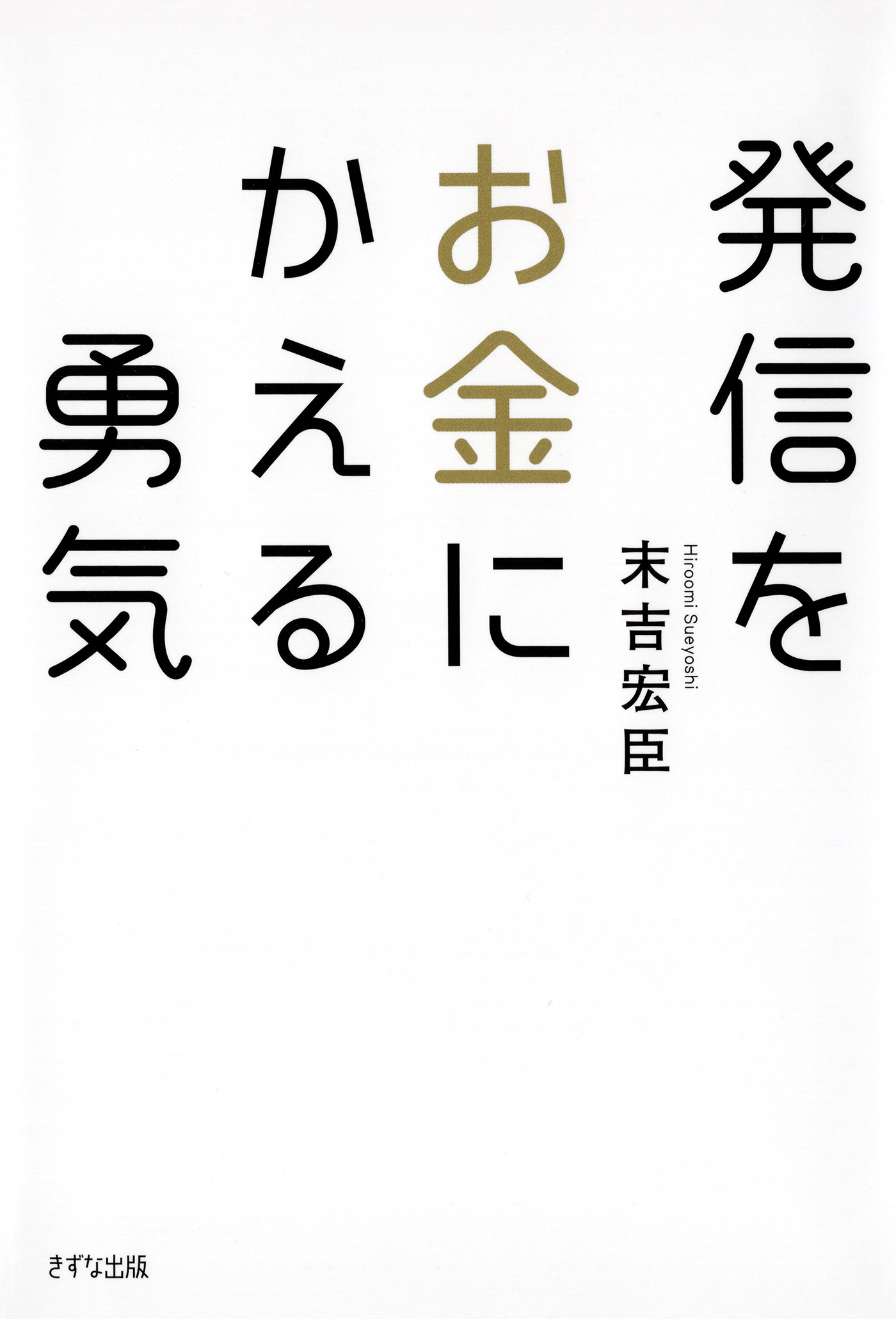 発信をお金にかえる勇気（きずな出版）