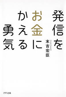 発信をお金にかえる勇気(きずな出版)