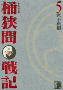 センゴク外伝 桶狭間戦記 無料 試し読みなら Amebaマンガ 旧 読書のお時間です センゴク外伝 桶狭間戦記 無料 試し読みなら Amebaマンガ 旧 読書のお時間です