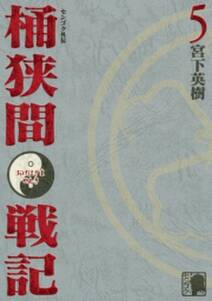 センゴク外伝 桶狭間戦記 無料 試し読みなら Amebaマンガ 旧 読書のお時間です