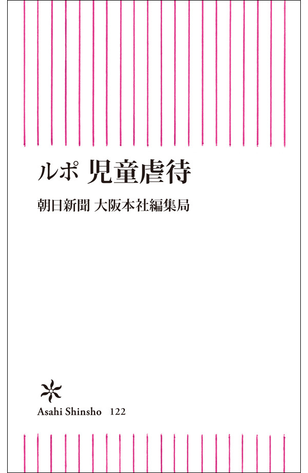 ルポ　児童虐待