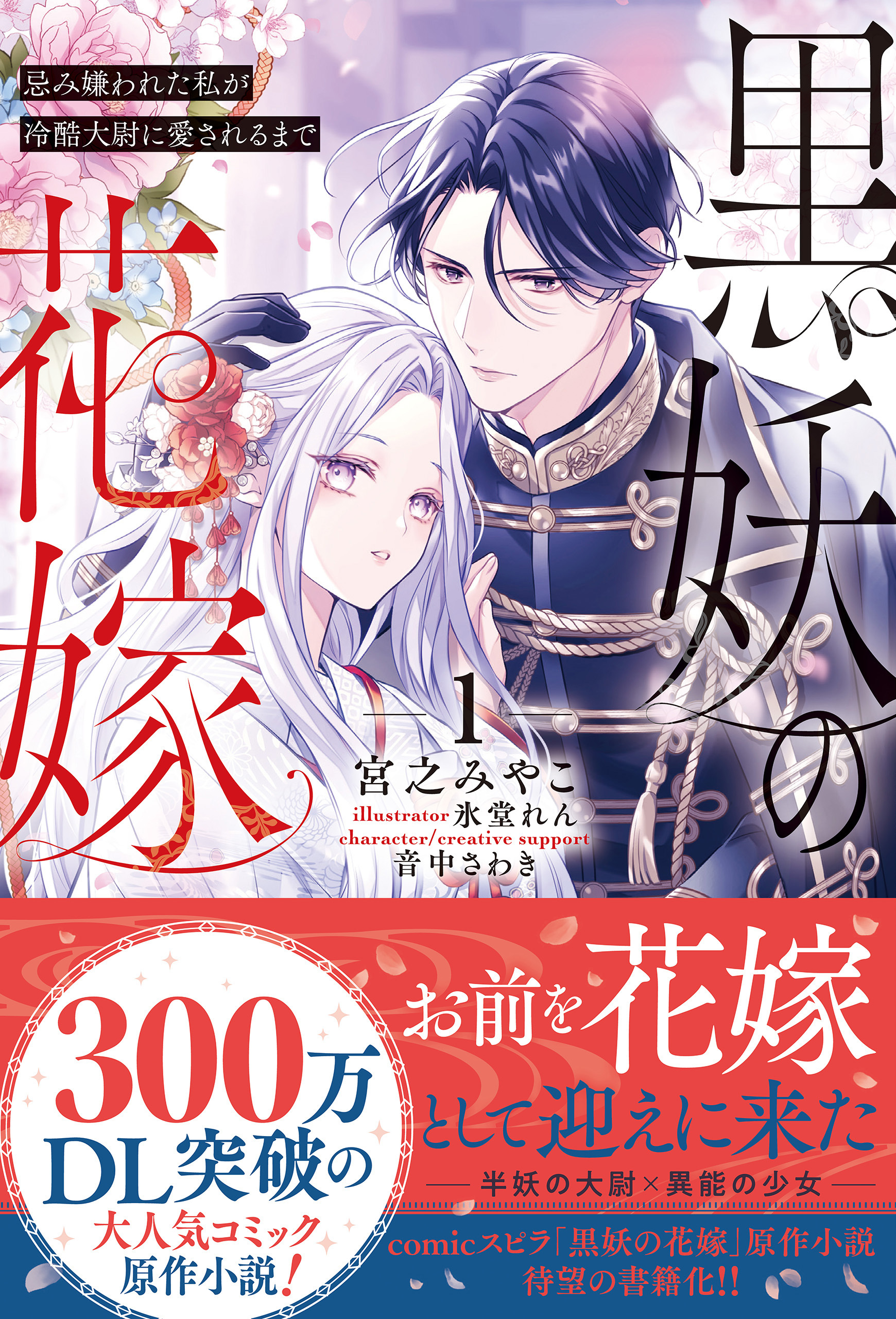 黒妖の花嫁～忌み嫌われた私が冷酷大尉に愛されるまで～