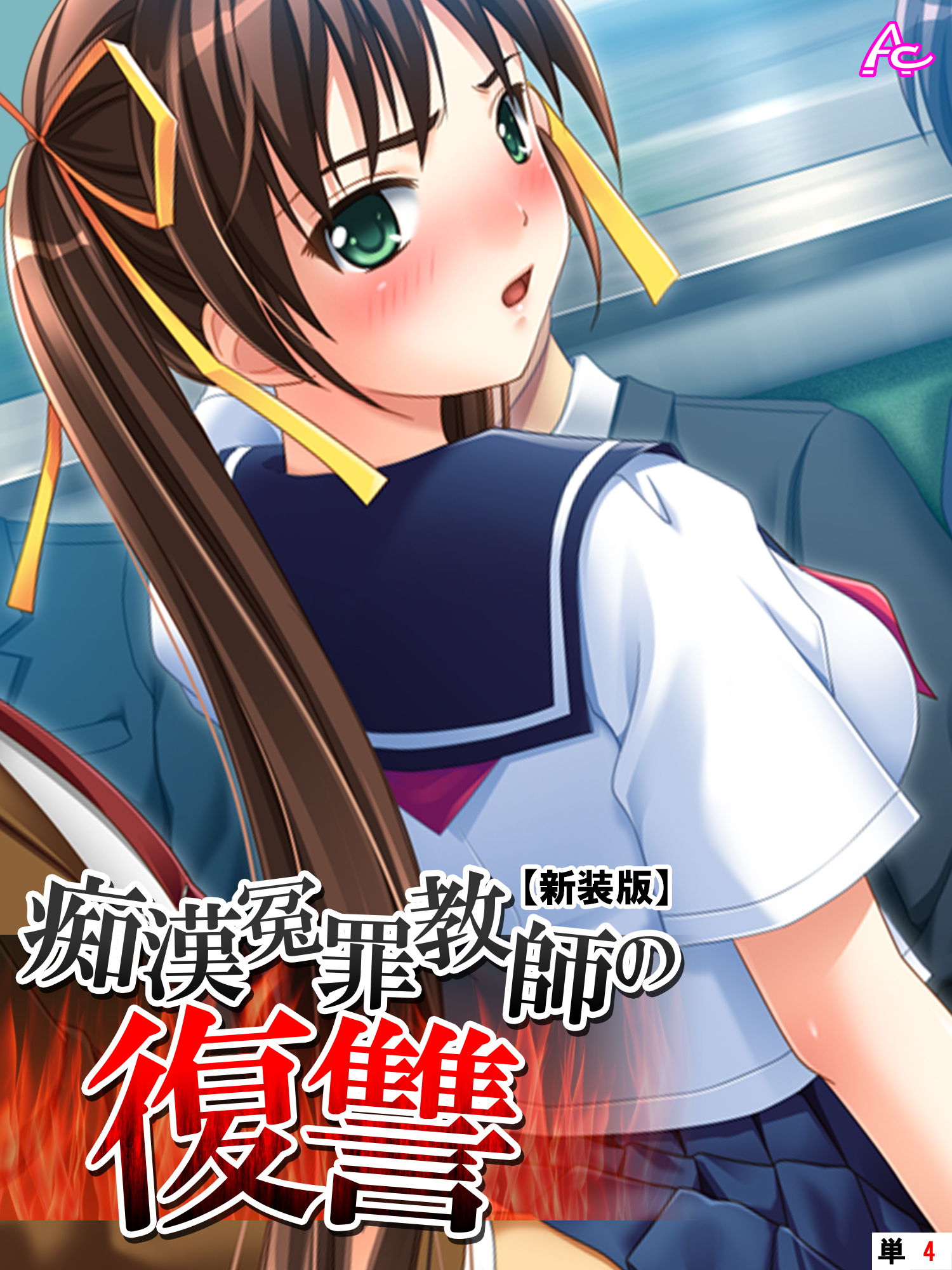 【新装版】痴漢冤罪教師の復讐　（単話）　第４話