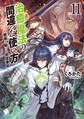 治癒魔法の間違った使い方 ~戦場を駆ける回復要員~ 11