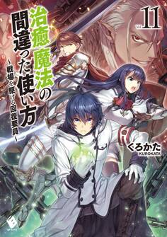 治癒魔法の間違った使い方 ~戦場を駆ける回復要員~ 11