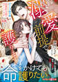溺愛前提で護ります~おひとり様令嬢は庇護欲全開なエリートSPの熱に溶かされる~