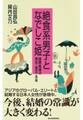 絶食系男子となでしこ姫