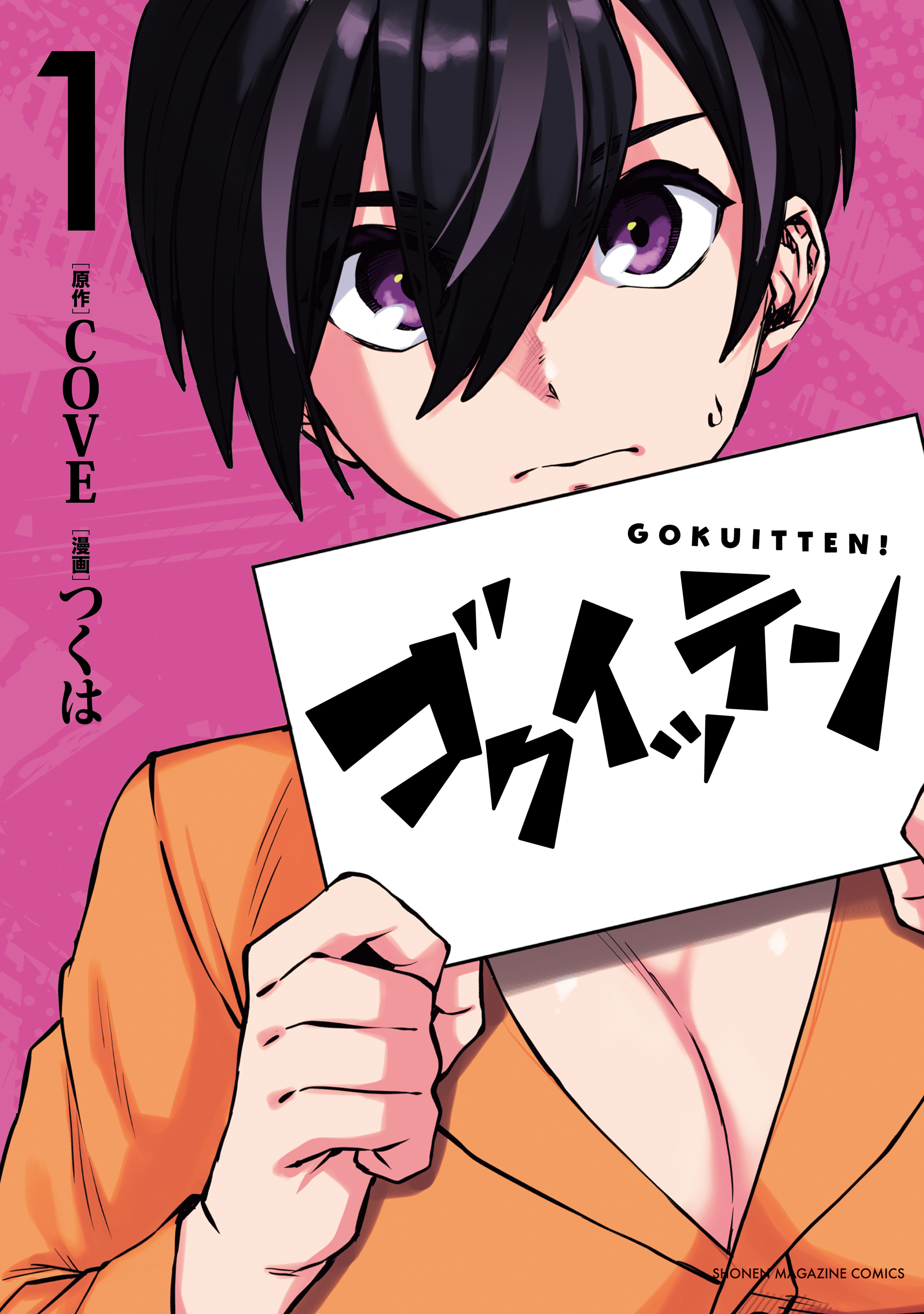 ゴクイッテン（１）