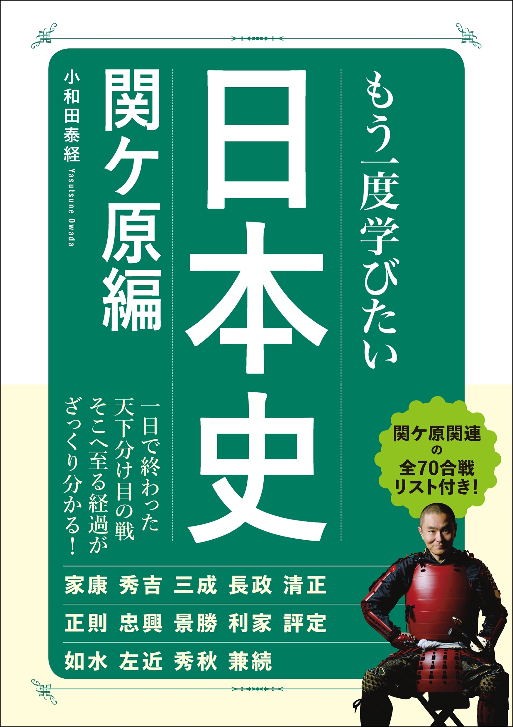 もう一度学びたい 日本史 関ヶ原編