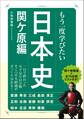 もう一度学びたい 日本史 関ヶ原編