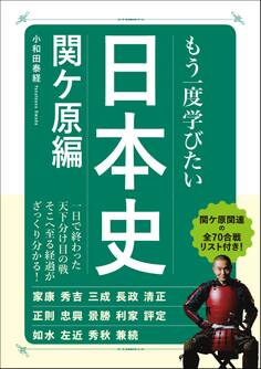 もう一度学びたい 日本史 関ヶ原編