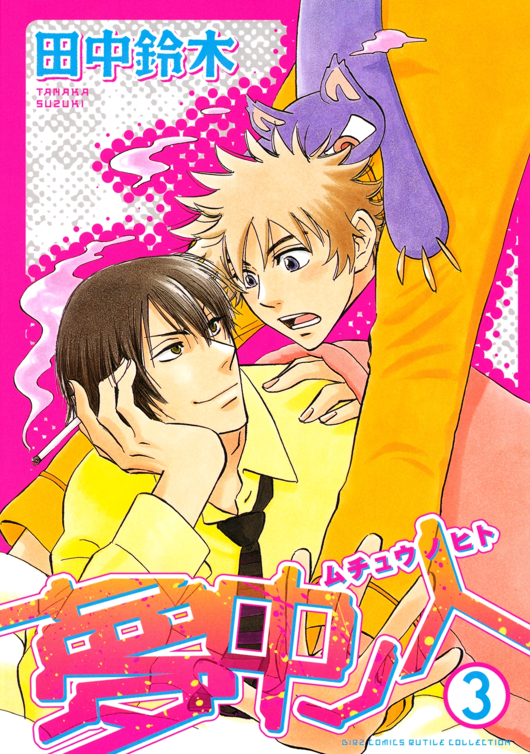 夢中ノ人（３）