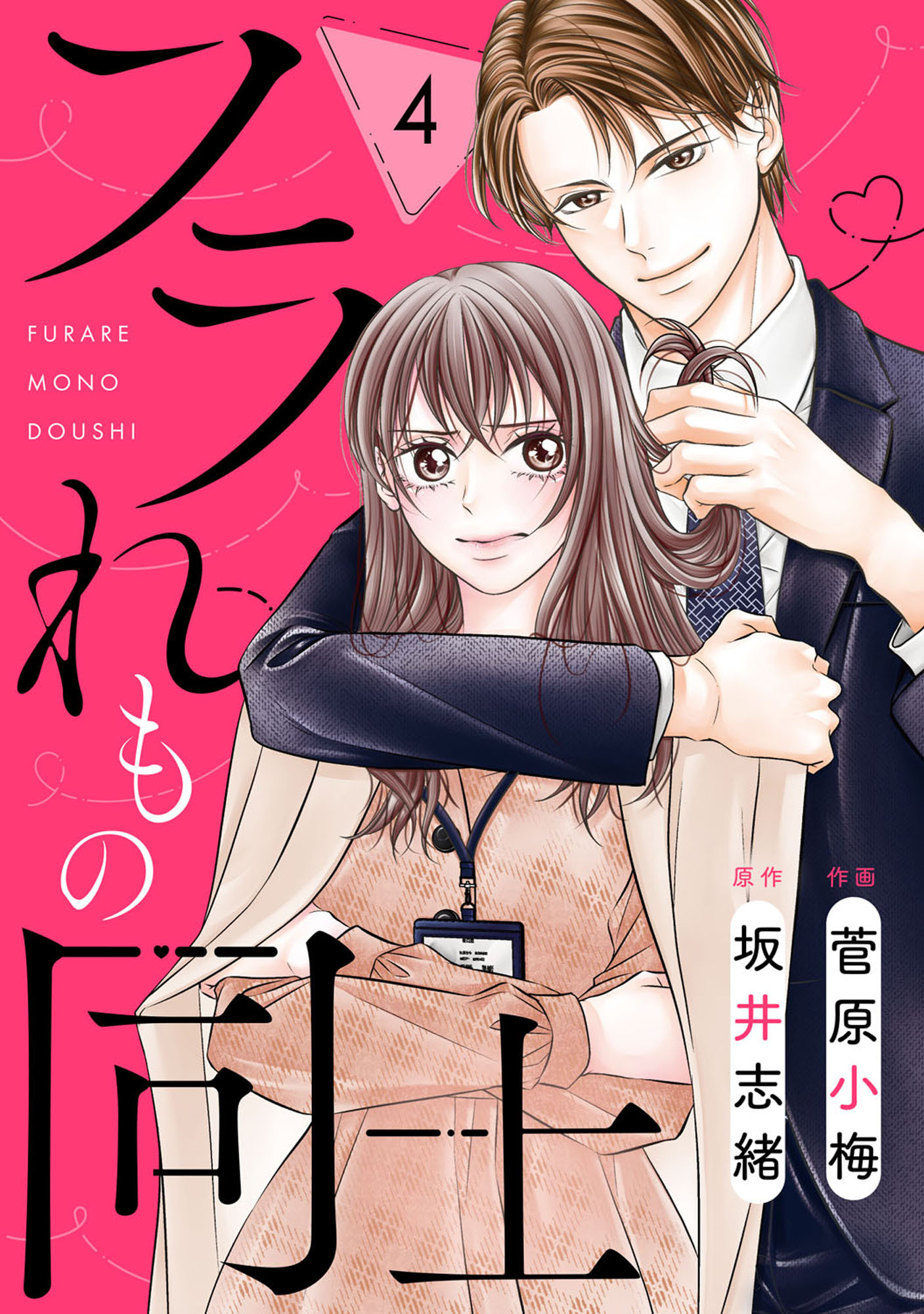 comic Berry's フラれもの同士（分冊版）4話