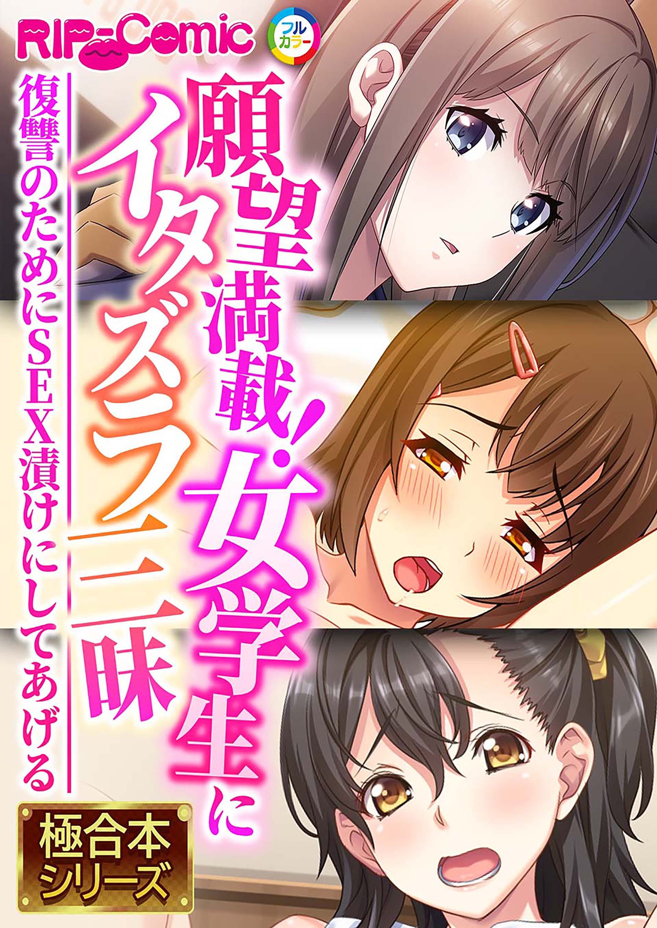【期間限定　試し読み増量版】願望満載！女学生にイタズラ三昧 ～復讐のためにSEX漬けにしてあげる～【極合本シリーズ】