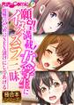 【期間限定 試し読み増量版】願望満載!女学生にイタズラ三昧 ~復讐のためにSEX漬けにしてあげる~【極合本シリーズ】