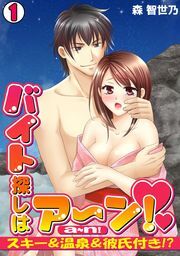 バイト探しはア～ン！～スキー＆温泉＆彼氏付き!?～(1)