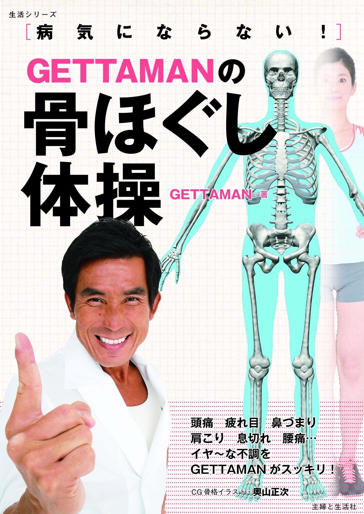 ＧＥＴＴＡＭＡＮの骨ほぐし体操