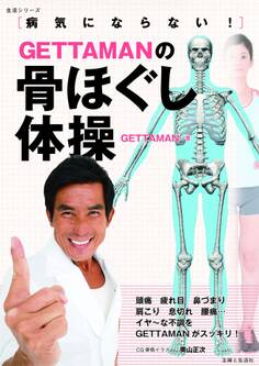 GETTAMANの骨ほぐし体操