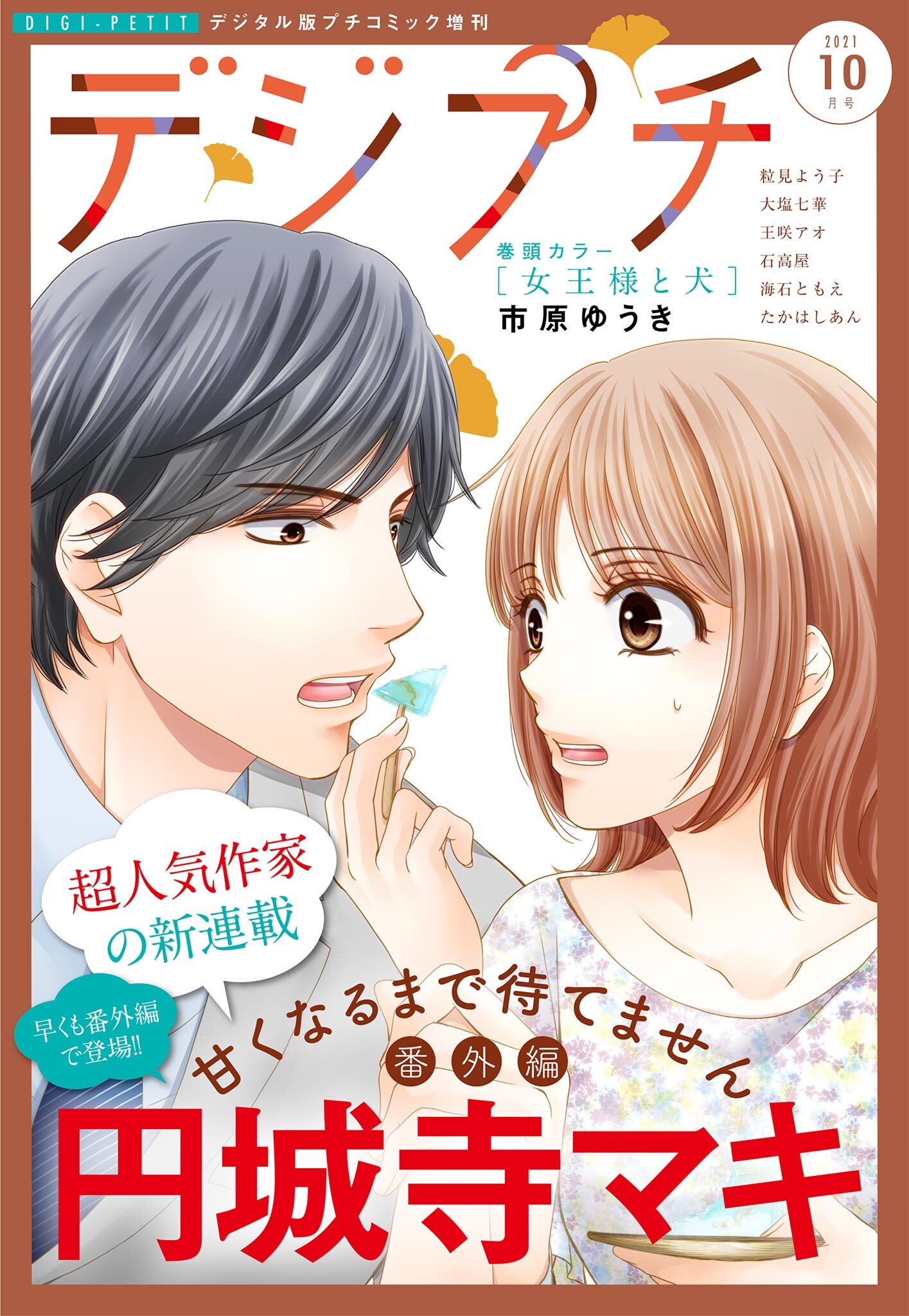 デジプチ 2021年10月号(2021年9月8日発売）
