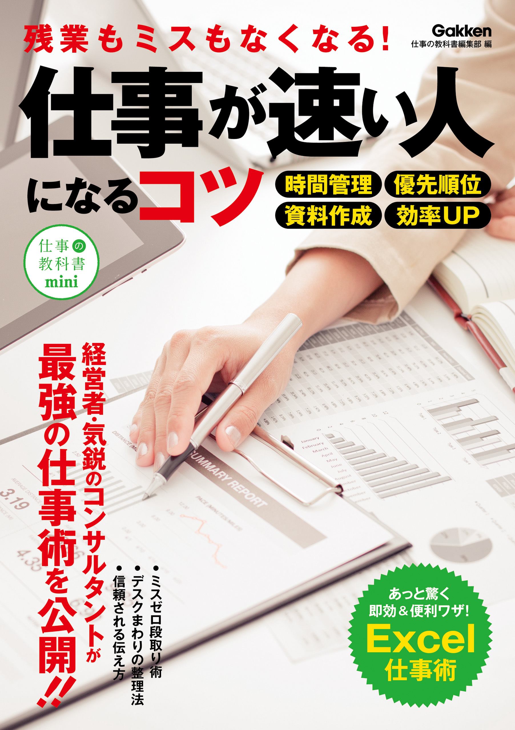 仕事が速い人になるコツ 残業もミスもなくなる！