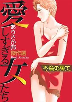 愛しすぎる女たち~不倫の果て~