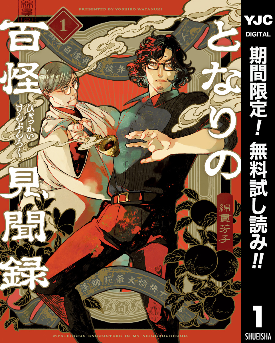 となりの百怪見聞録【期間限定無料】 1