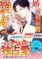 婚前契約書により、今日から私たちは愛し合う~溺愛圏外のはずが、冷徹御曹司は独占欲を止められない~