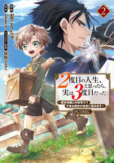 2度目の人生、と思ったら、実は3度目だった。~歴史知識と内政努力で不幸な歴史の改変に挑みます~@COMIC