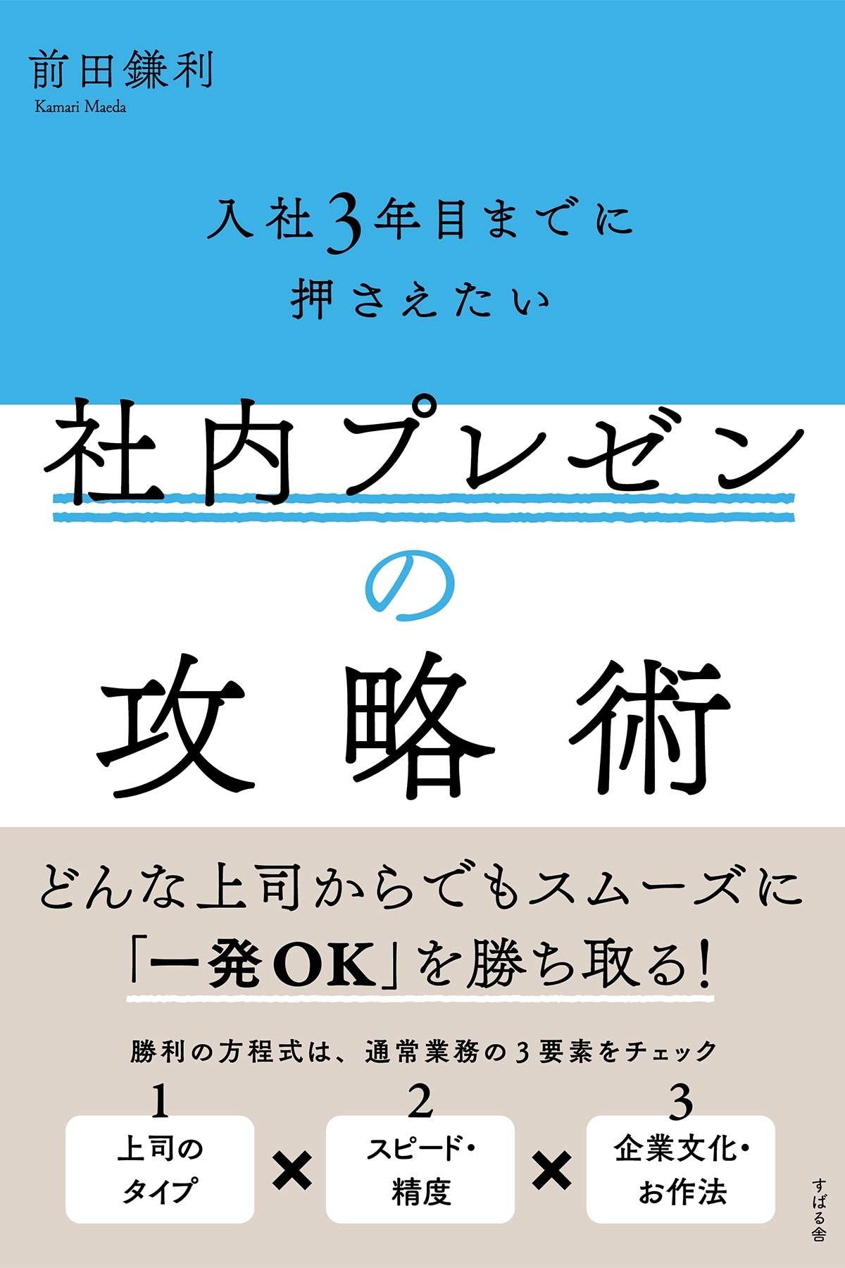 入社3年目までに押さえたい 社内プレゼンの攻略術