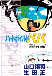 ハートボイルドパパ9