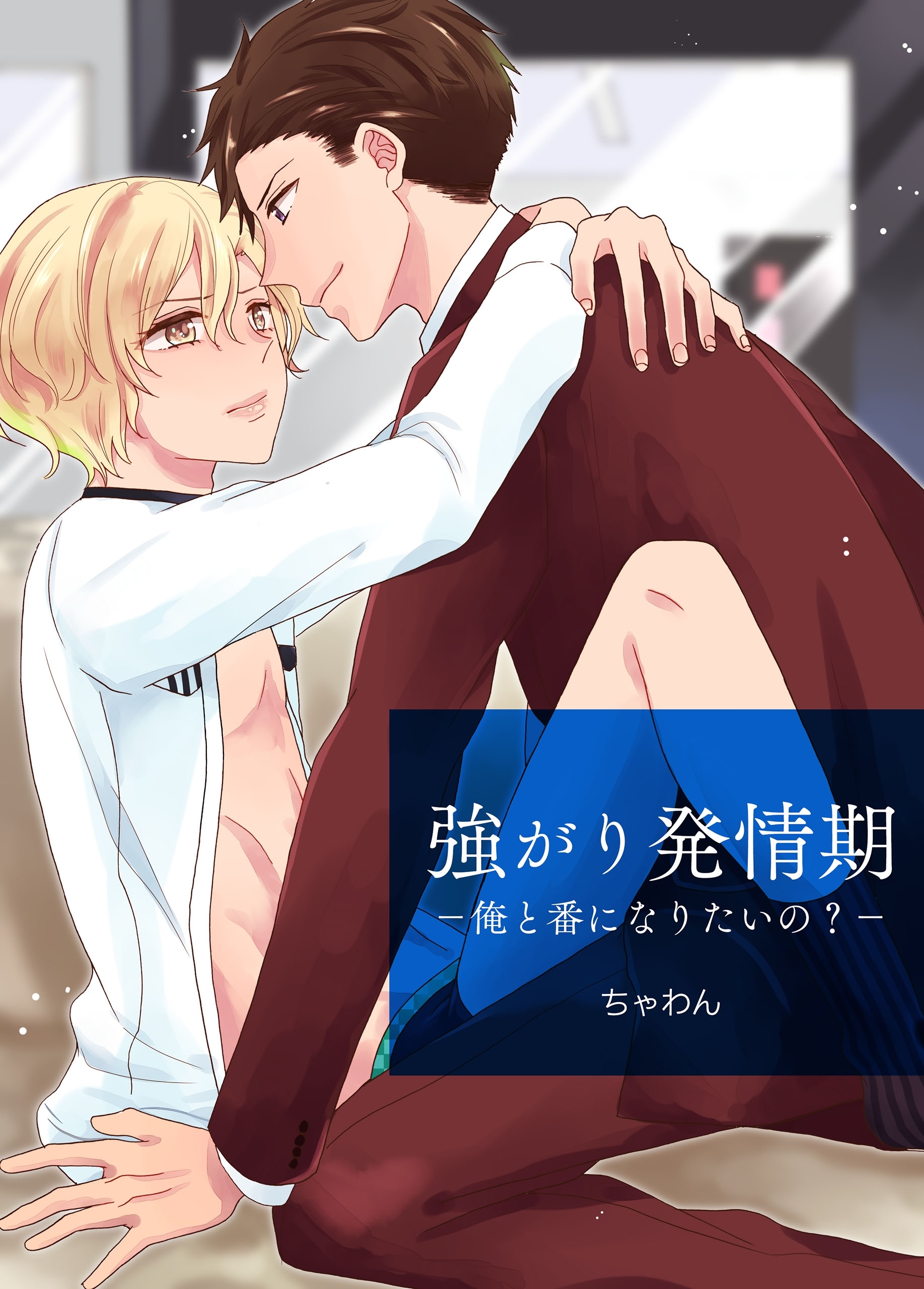 強がり発情期　－俺と番になりたいの？－