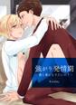 強がり発情期 -俺と番になりたいの?-