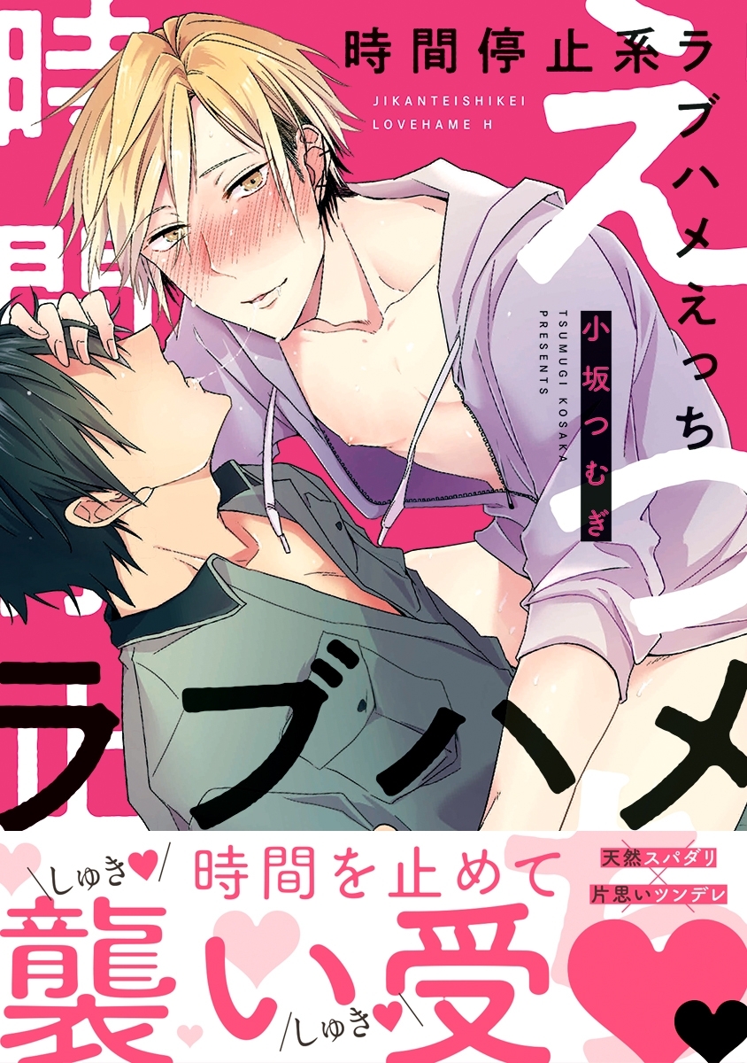 【期間限定　試し読み増量版　閲覧期限2026年1月31日】時間停止系ラブハメえっち【電子限定かきおろし付】