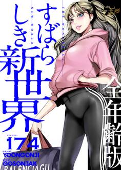 すばらしき新世界(全年齢版) 174