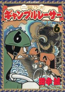 二輪乃書 ギャンブルレーサー ６ 無料 試し読みなら Amebaマンガ 旧 読書のお時間です