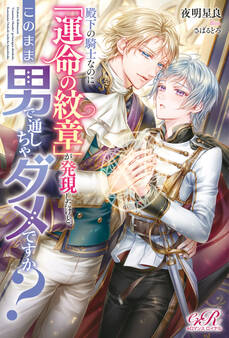 殿下の騎士なのに「運命の紋章」が発現したけど、このまま男で通しちゃダメですか?