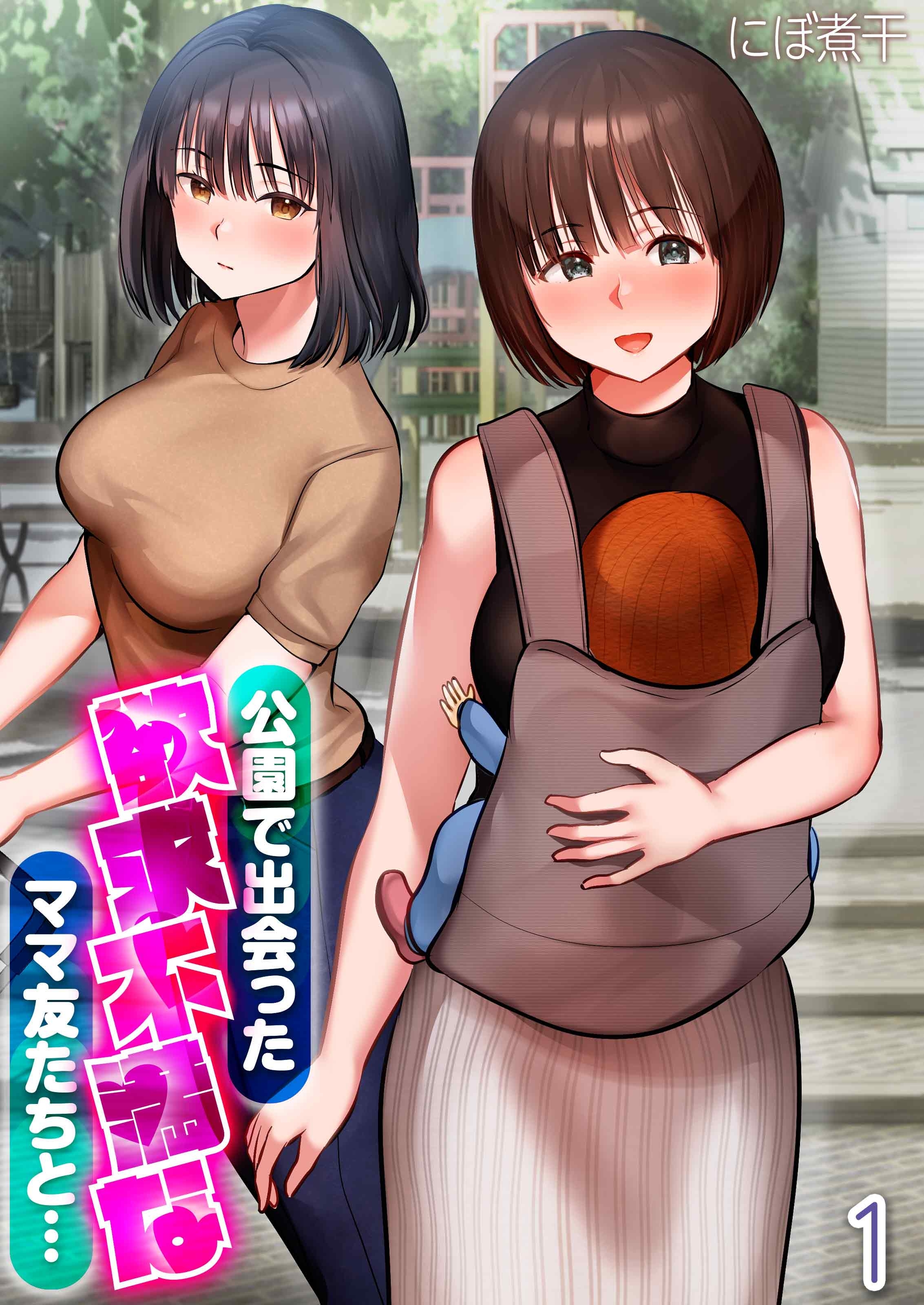 公園で出会った欲求不満なママ友たちと…(1)